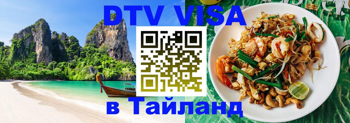Сколько стоит виза DTV в Тайланд Пномпень 